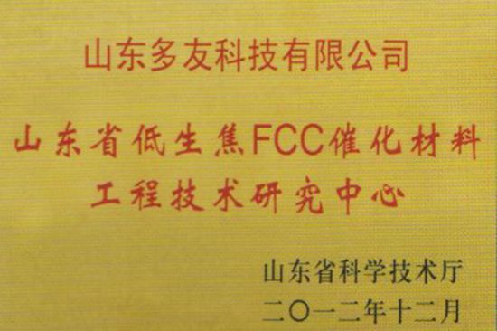 点击查看详细信息<br>标题：低生焦FCC催化材料工程技术研究中心 阅读次数：5605