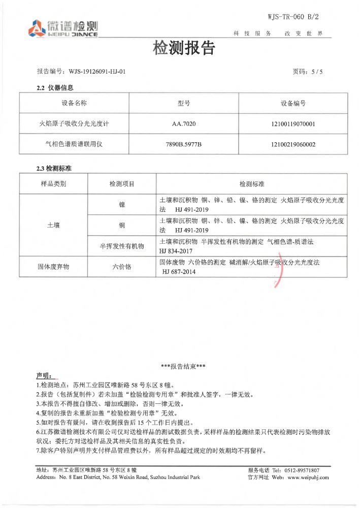 土壤检测项目检测报告